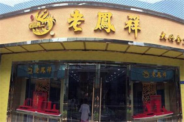 老鳳祥和周大福哪個(gè)好 老鳳祥和周大福品牌對比