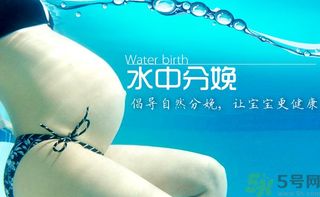 水中分娩要多少錢(qián)？水中分娩的好處和壞處