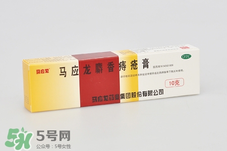 馬應(yīng)龍麝香痔瘡膏怎么樣？馬應(yīng)龍麝香痔瘡膏好用嗎？