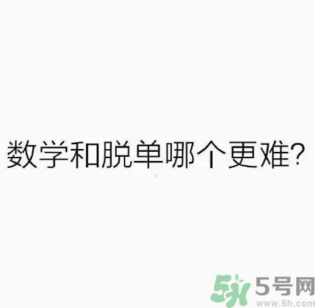 數(shù)學(xué)和脫單哪個更難？脫單的技巧有哪些？