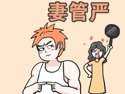 什么樣的男人容易妻管?chē)?yán) 男人妻管?chē)?yán)的特征