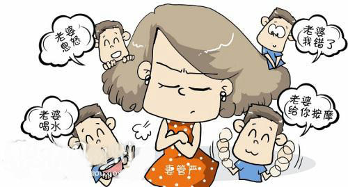 什么樣的男人容易妻管?chē)?yán) 男人妻管?chē)?yán)的特征