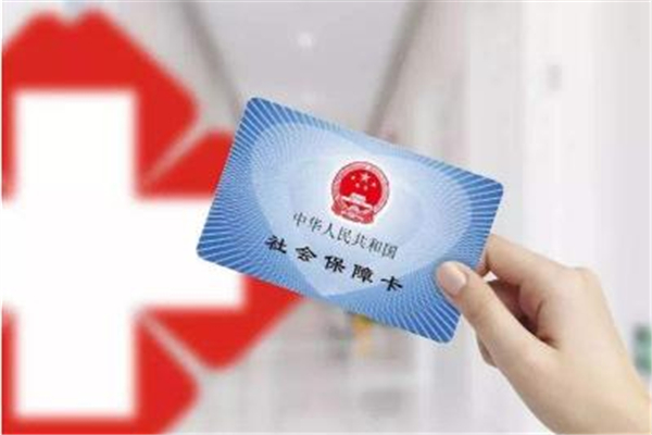 醫(yī)保使用范圍限定 醫(yī)保卡怎么辦理