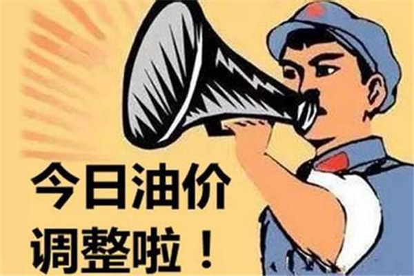 “五一”前國內(nèi)油價(jià)迎年內(nèi)“第六漲” 五一油價(jià)會(huì)漲嗎