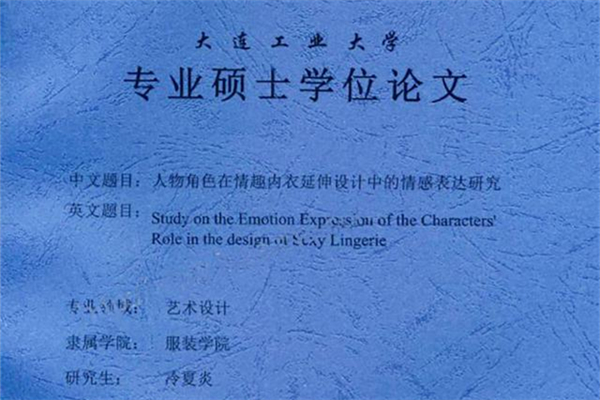 碩士論文研究情趣內(nèi)衣被嘲不務正業(yè) 情趣內(nèi)衣是啥意思
