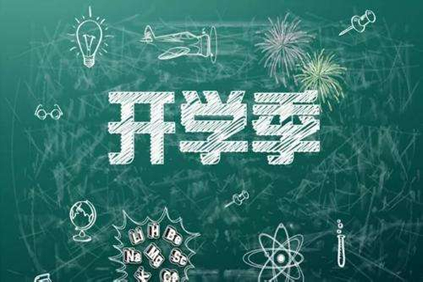 多地明確中小學(xué)秋季學(xué)期開學(xué)時間 開學(xué)要準備什么東西