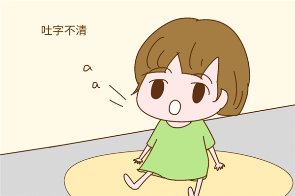 孩子說(shuō)話(huà)吐字不清怎么回事 孩子說(shuō)話(huà)大舌頭怎么辦