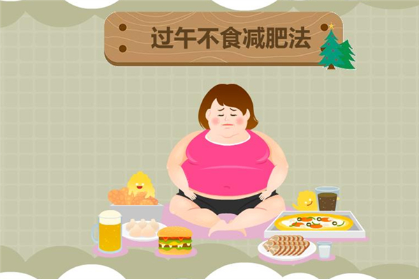過午不食法會(huì)反彈嗎 過午不食法是過度節(jié)食嗎