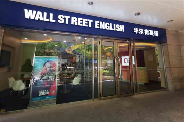華爾街英語是哪個(gè)國家的 華爾街英語有用嗎