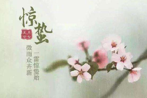 驚蟄的來歷和風俗 驚蟄應(yīng)該吃什么