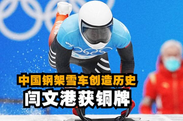 閆文港鋼架雪車(chē)銅牌創(chuàng)歷史 鋼架雪車(chē)比賽規(guī)則