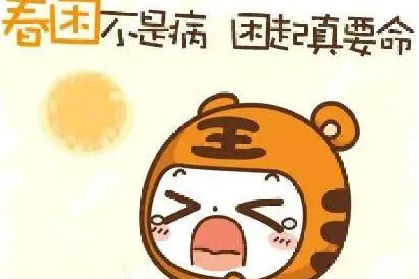 春困有什么癥狀 春困會(huì)持續(xù)多長時(shí)間