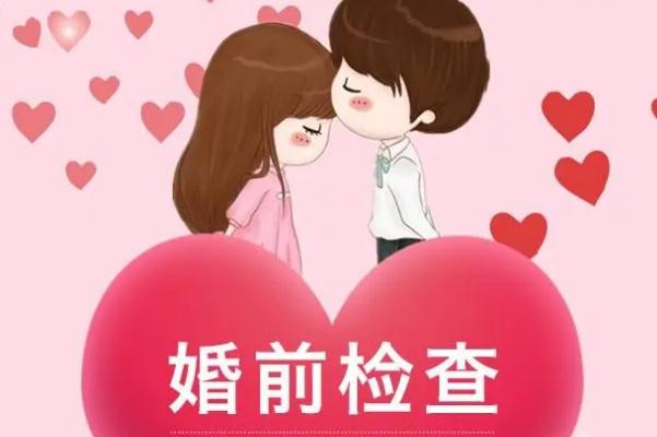 婚檢女性都能查出來(lái)什么 婚檢怎么預(yù)約