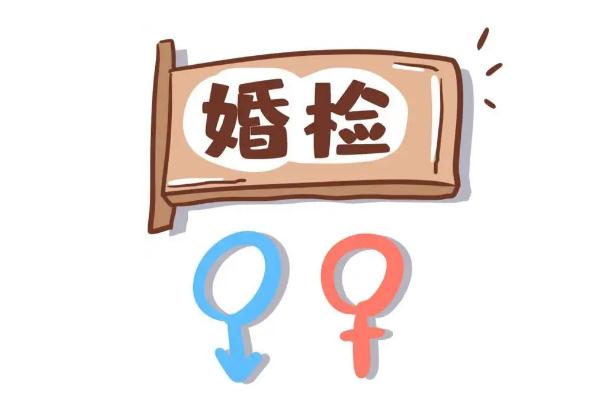 婚檢女性都能查出來(lái)什么 婚檢怎么預(yù)約