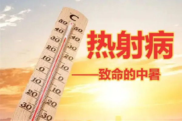 熱射病是什么原因引起的 熱射病跟體質(zhì)有關系嗎