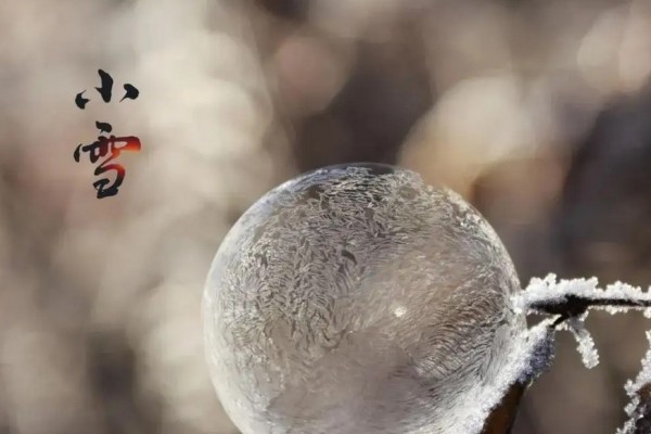 小雪節(jié)氣全國平均氣溫首破冰點(diǎn) 小雪節(jié)氣的特點(diǎn)和風(fēng)俗