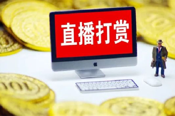 直播間瘋狂刷禮物可能是在洗錢(qián) 直播間刷禮物是什么心理