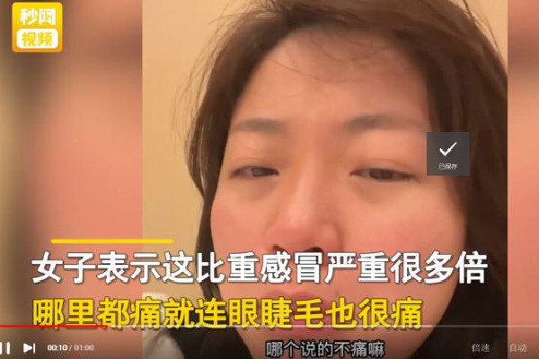 女子陽(yáng)性后跟婆婆訴苦:眼睫毛都痛 新冠陽(yáng)性為什么渾身疼