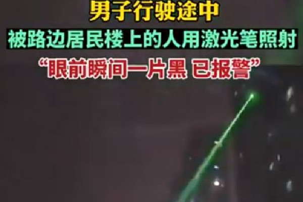 男子開車時(shí)被激光筆照射 激光筆對眼睛的危害