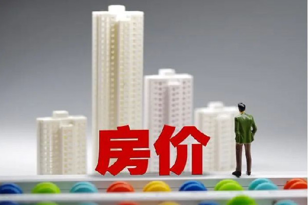 最新70城房?jī)r(jià)公布釋放什么信息 房?jī)r(jià)的利率是怎么計(jì)算的