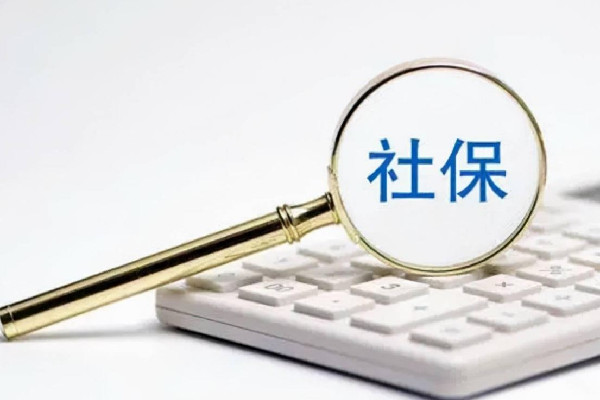 社保繳費滿15年就可以不繳了嗎 社保斷繳有什么影響