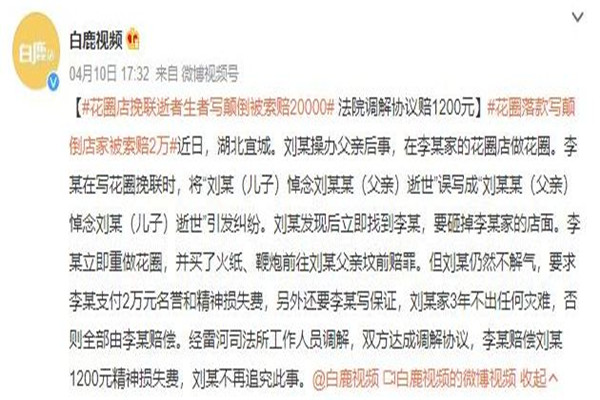 花圈落款寫(xiě)顛倒店家被索賠2萬(wàn) 花圈挽聯(lián)怎樣寫(xiě)