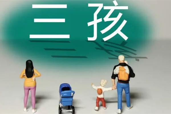 沈陽(yáng)三孩家庭每月發(fā)500元至孩子3歲 三孩補(bǔ)貼有多少錢(qián)