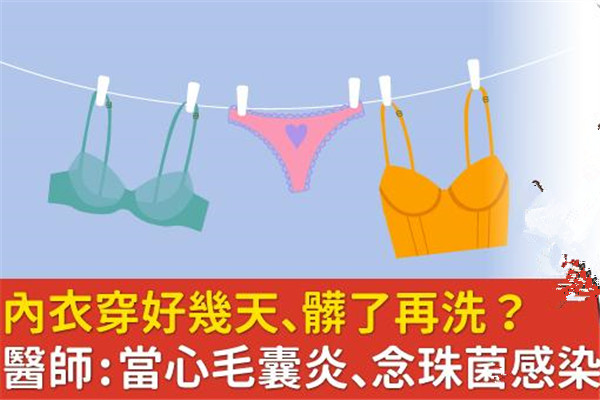 內(nèi)衣穿幾天不換有事嗎 當心毛囊炎、念珠菌感染找上門